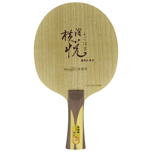 【莹恋】Sword世奥得横滨悦专业进攻型7层纯木乒乓球底板球拍正品
