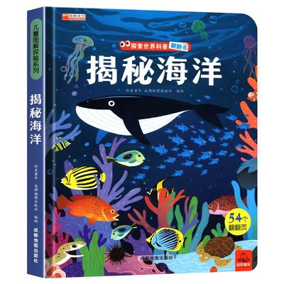 【精装硬壳】揭秘海洋立体书