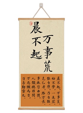 晨不起万事荒字画摆件书房氛围布置装饰画励志贴纸墙贴励志语录qt
