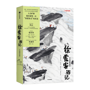 徐霞客游记:名山插图珍藏版 绘画鱼山译者张佳玮校注朱惠荣 16篇名山游记