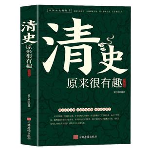 清史原来很有趣大全集中国历史系列皇太极崇祯皇帝雍正乾隆慈禧清史通鉴大清王朝未解之谜野史宫廷秘史大清十二帝历史人物故事书籍