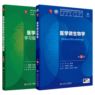 医学微生物学第10十版习题集郭晓奎彭宜红人卫版临床第十轮10版电子书教材生理病理神经病学系统解剖学5年制本科教材西医考研辅导