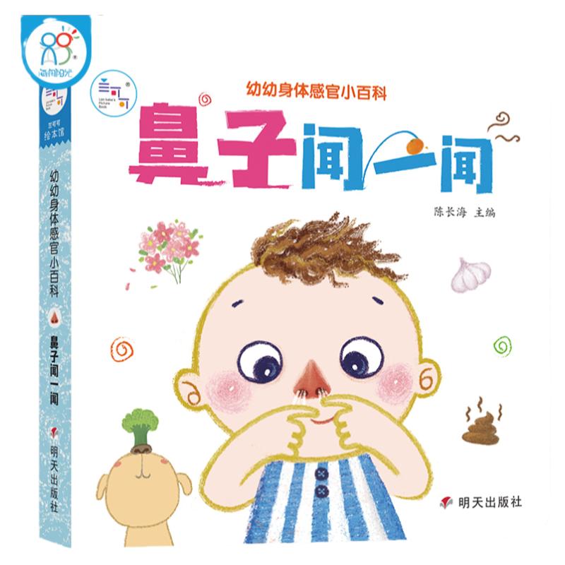 海润阳光幼幼感官身体小百科鼻子闻一闻0-3岁宝宝身体认知训练书儿童互动机关书亲子共读早教绘本身体认知互动书