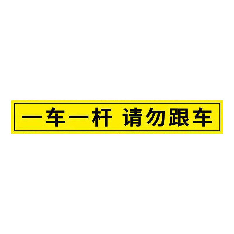 【质量优选】一车一杆出入标识牌