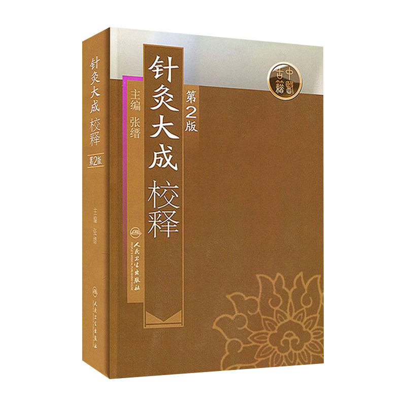 包邮针灸大成校释二版张缙