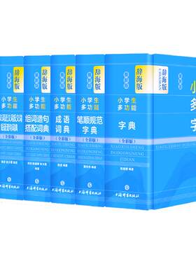 辞海版小学生多功能字典词典