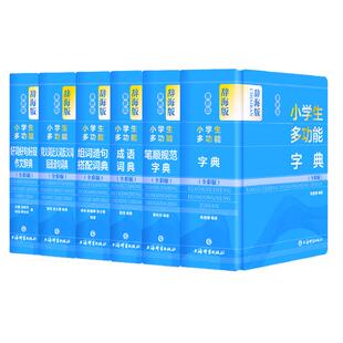 福利入】同步 辞海专为小学生打造的多功能工具书 字典成语好词好句笔顺