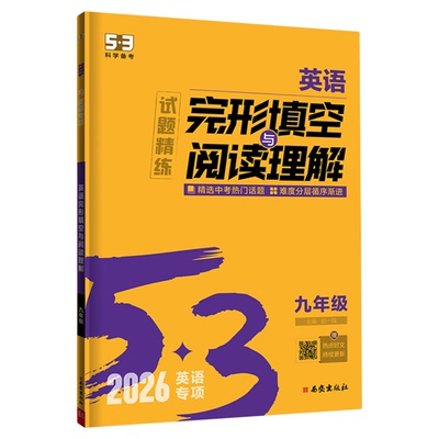 【53图书旗舰店】初中英语专项2026完形填空与阅读理解五三七年级八九年级组合训练初一二三中考听力突破词汇语法时文阅读完型填空