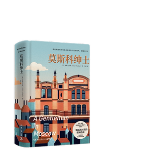 当当网 莫斯科绅士2022珍藏版 埃默托尔斯 多次入选比尔·盖茨年度书单奥巴马力荐《泰晤士报》等9家国际媒体年度图书