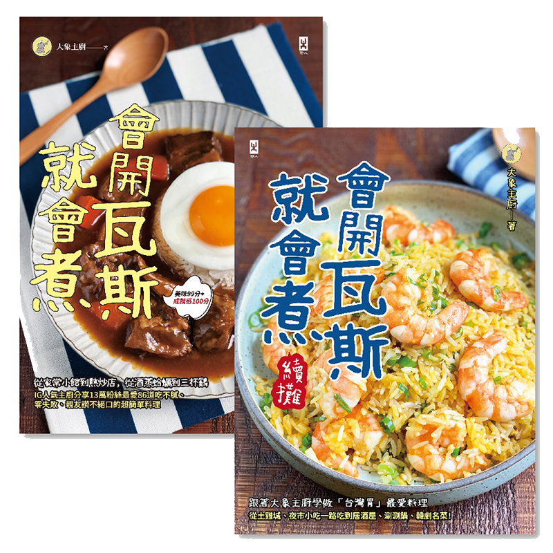 【中图台版】大象主厨教你 会开瓦斯就会煮 套书2册 中式西式日式韩式泰式料理美食食谱书籍