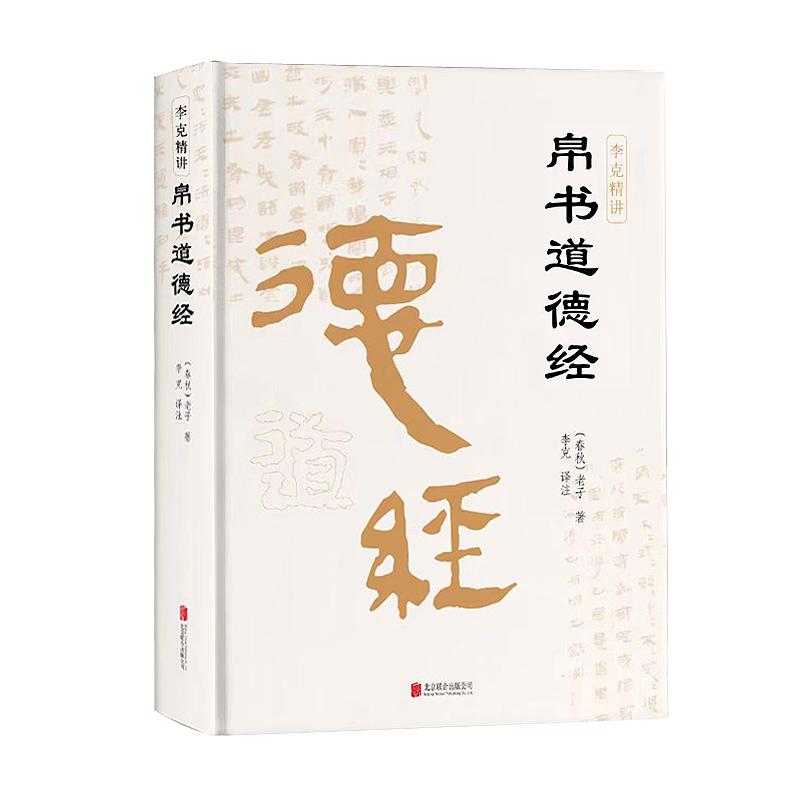 【出版社直发现货】帛书道德经精装完整老子德道经马王堆帛书版原著李克译注注释翻译甲本乙本河上公版王弼版竹简版马王堆出土原版