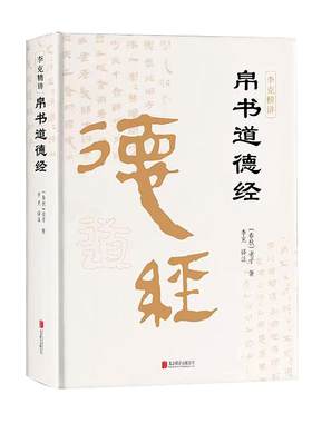 出版社直发】帛书道德经原著正版