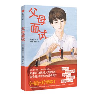父母面试 李喜荣 著 家庭教育 韩国青少年文学奖获奖作品 《82年生的金智英》作者赵南柱推荐 童年创伤 治愈 中信出版社图书 正版