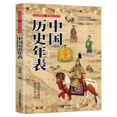 中国历史年表正版中华上下五千年