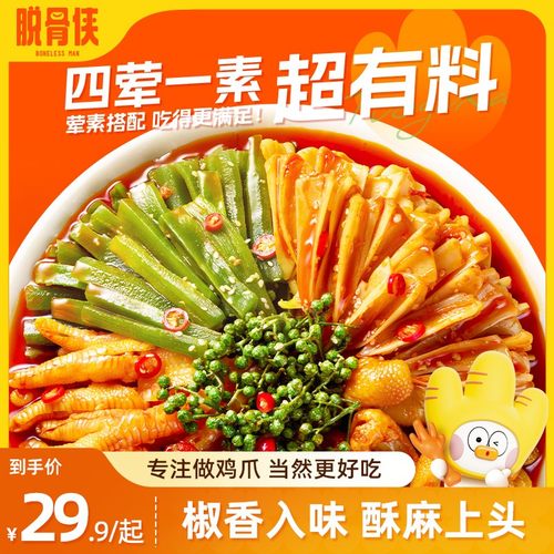 脱骨侠椒麻大杂烩脆卤无骨鸡爪三角骨鸡脚筋贡菜鸡胗五拼休闲零食