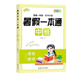幼儿园中班暑假一本通幼小衔接中班练习册暑假作业语言拼音数学识字每日一练教材全套幼升小衔接一日一练逻辑思维训练加减法练习题