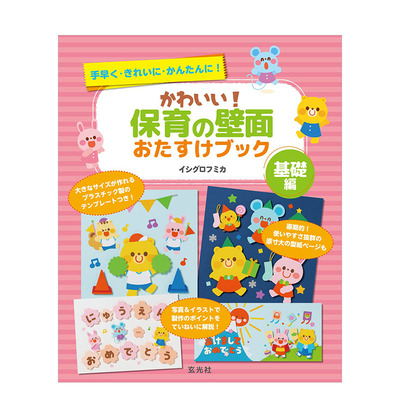【预售】日文原版 ISHIGURO FUMIKA可爱！托儿所壁面装饰制作手艺集：基础编 日本进口原版书籍 善优图书