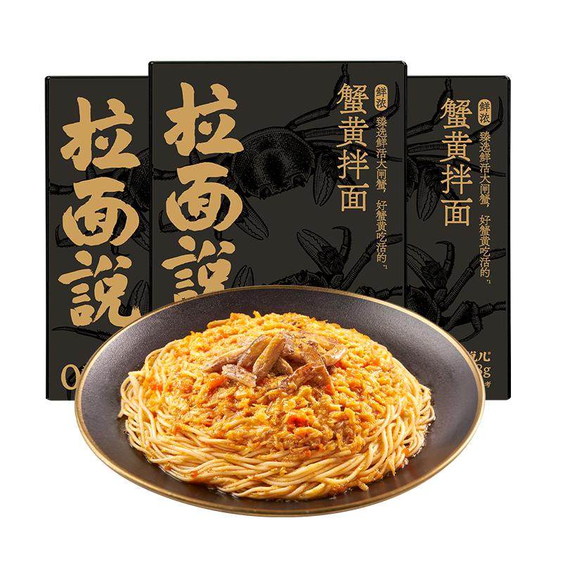 【李佳琦直播间潮电家装节】拉面说方便速食鲜浓蟹黄拌面218g*3盒