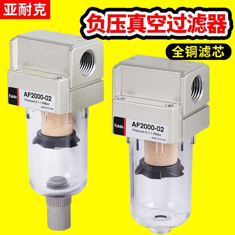 SMC型真空过滤器真空泵AF2000气管负压油水分离器小型空气空压机