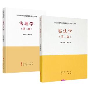 正版任选 宪法学马工程第二版 法理学马工程第二版 人民出版社 高等教育出版社 马克思主义理论研究和建设工程重点教材 大学教材