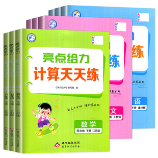 2026亮点给力数学计算天天练英语语文默写天天练一年级二年级三下四五六年级上册下册人教苏教译林版小学同步江苏教材单元提优训练