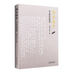 现货正版 拍案称奇 奇方妙法治验录 张存悌卓同年主编 中医临床经验集 名中医论医案例用药解析 变法稍有出奇者采之诸庸常者不录