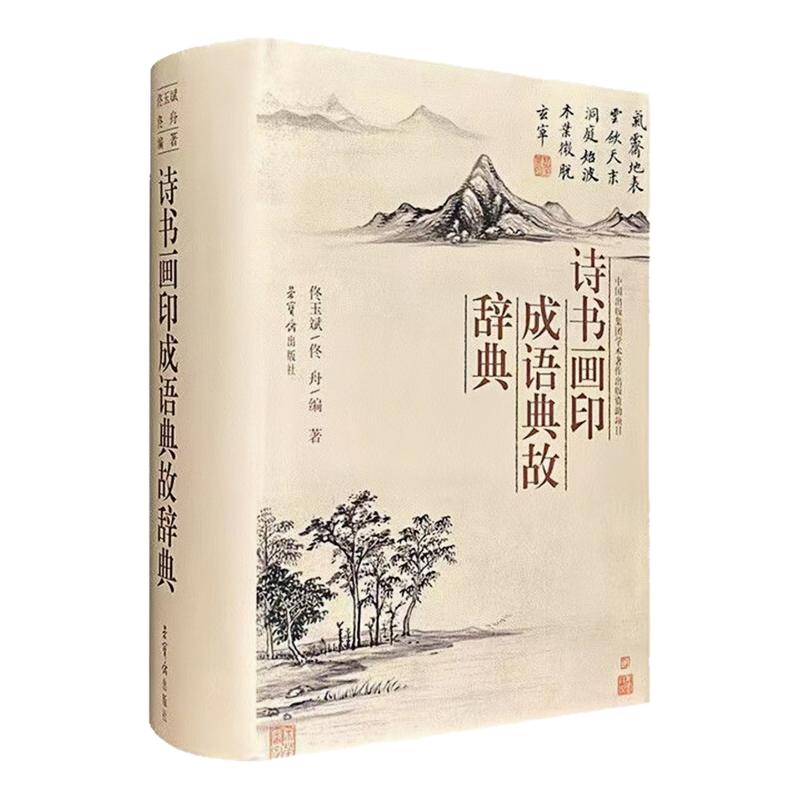 诗书画印成语典故辞典工具图书