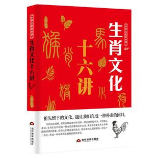 生肖文化十六讲 中华文化公开课 子鼠丑牛由来传统文化科普知识中国文化读本中华文化入门 12生肖十二生肖的故事书籍畅销书