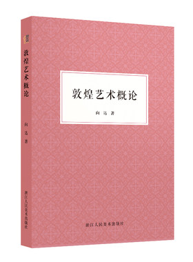 敦煌艺术概论 向达关于敦煌艺术的重要文章合集 敦煌艺术的研究思想和学术理念 研究敦煌石窟的开拓性论文考古与文献 艺文志