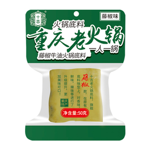 十吉重庆藤椒火锅底料家用青花椒青椒调料牛油迷你小包装一人份