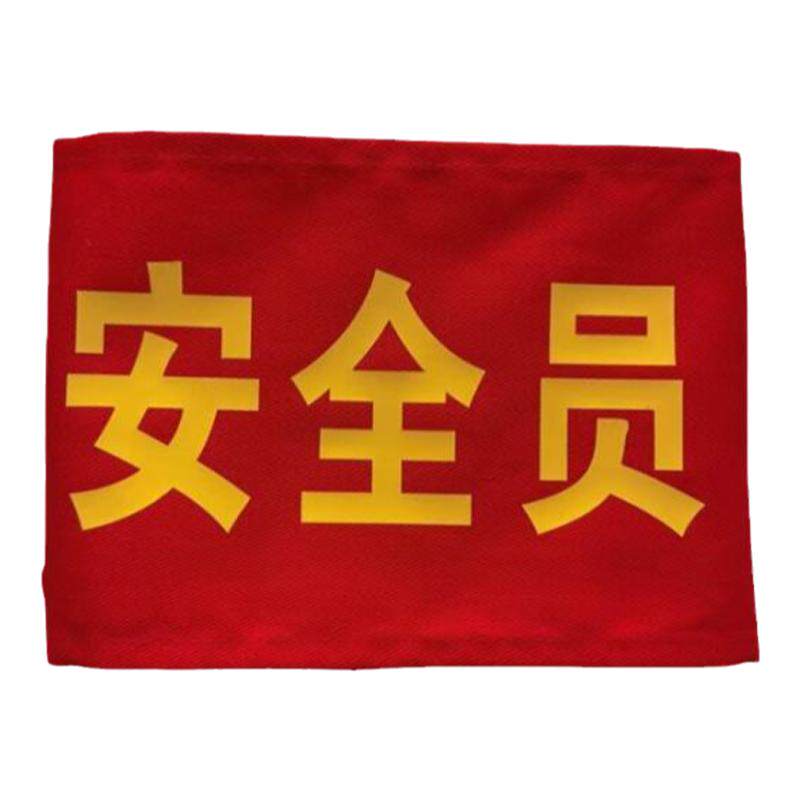 纯棉红袖章魔术贴内容定制