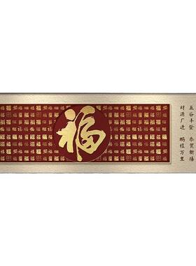 福字客厅挂画横幅红色新中式沙发背景墙装饰画喜庆百福图年味壁画