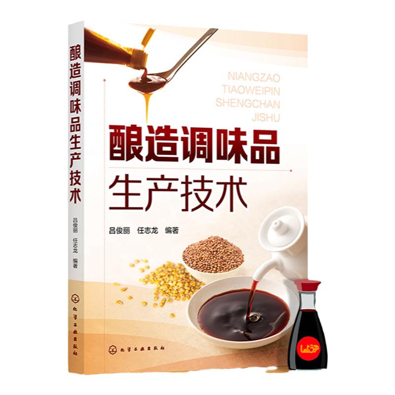 酿造调味品生产技术 酱油酱类食醋味精生产加工技术书籍大全 复合调味品生产原理原料工艺设备选用相关标准技术管理及其检验方法