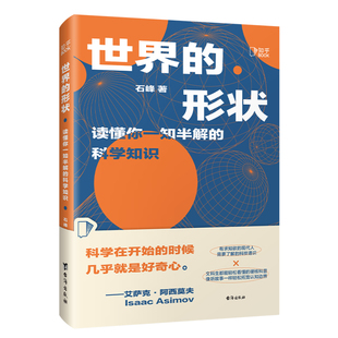 【知乎官方】世界的形状 读懂你一知半解的科学知识 博物大百科 量子物理好玩好懂 我的物理启蒙科普书 通俗有趣万物原理认知觉醒
