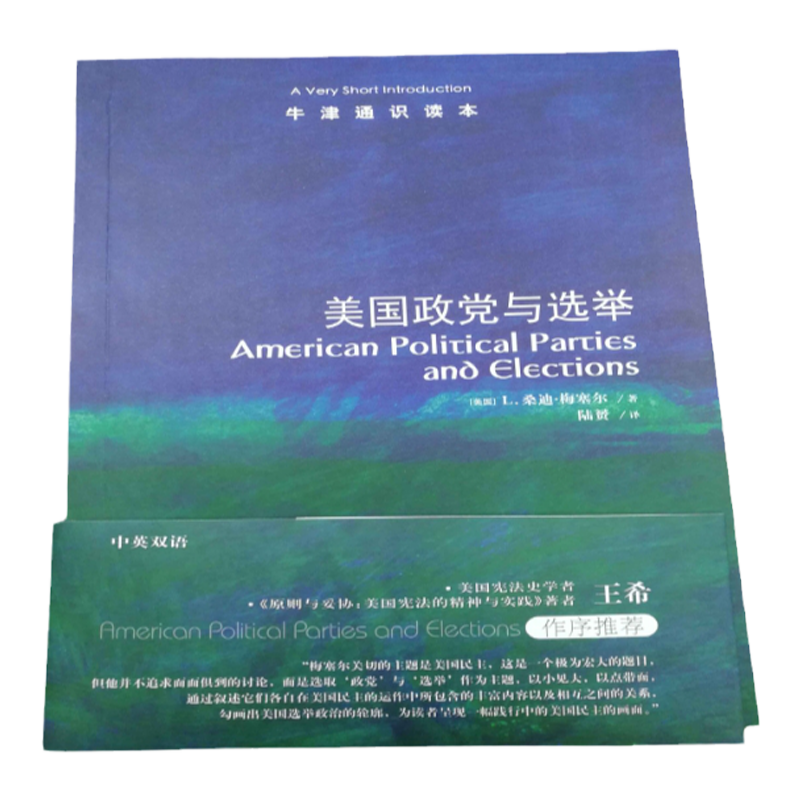 牛津通识读本：美国政党与选举（中英双语）美国政党和选举政治资深研究者梅塞尔著美国宪法史学者王希推荐美利坚外国法律政治军事