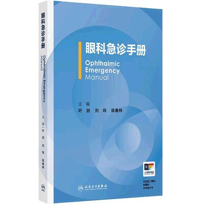 眼科急诊手册 叶剑 刘玮 陈春林 主编 眼科急诊常用检查 眼创伤 非创伤急诊等 参考书 西医 眼科学 9787117380898 人民卫生出版社