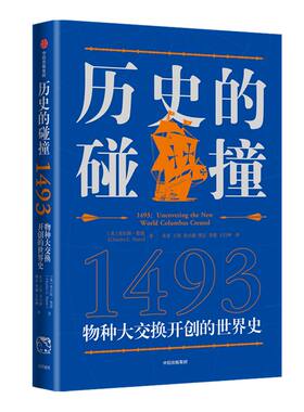 马斯克推荐 历史的碰撞1493 查尔斯曼恩著 克罗斯比推荐 解答对人类命运社会发展全球化的困惑《纽约时报》推荐图书 中信出版