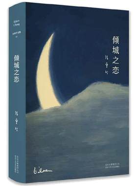 当当网 张爱玲全集01倾城之恋 23岁张爱玲成名代表作！收录倾城之恋第一炉香金锁记等热门影视原著小说