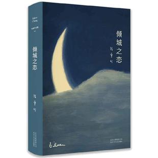 当当网 张爱玲全集01倾城之恋 23岁张爱玲成名代表作!收录倾城之恋第一炉香金锁记等热门影视原著小说