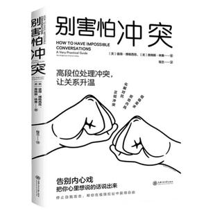【官方正版】别害怕冲突书高段位处理冲突心理学社科边界化解对抗解决问题技巧工作沟通人际交往书籍自我攻击和说不出口的精神内耗