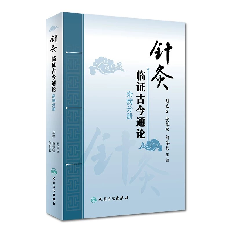 针灸临证古今通论杂病分册