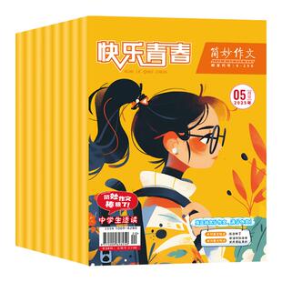 简妙作文小学版/中学版【2025/2026年全年/半年订阅2024年珍藏】小学生满分作文中学生辅导初高中优秀作文中高考作文杂志