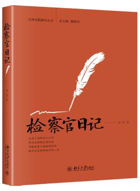 检察官日记刘喆北京大学