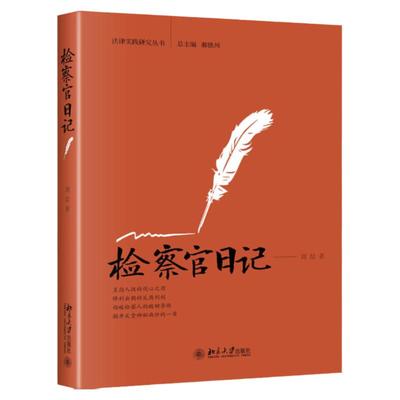 检察官日记刘喆北京大学