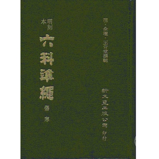 现货【外图台版】明刻本伤寒证治准绳（书籍存在发黄，黄斑迹象） /   新文丰