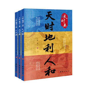 天时地利与人和全套三册正版书籍经世奇谋提升识人成事的认知力胜算资治通鉴的成事管理心法断九恶善行善交天下无局畅销书排行榜