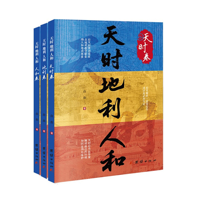 天时地利与人和全套三册正版书籍