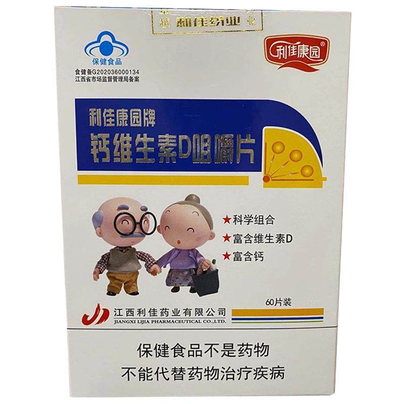 利佳康园牌钙维生素D咀嚼片60片保健食品碳酸补充钙维生素D3正品Z