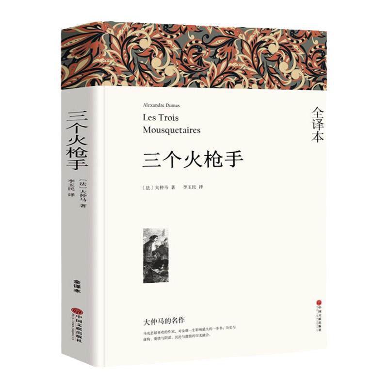 基督山伯爵大仲马原著无删减版上下两册全集中文全译完整版长篇小说 三个火枪手基度山恩仇记世界名著初中高中生课外阅读经典小说