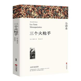 基督山伯爵大仲马原著无删减版上下两册全集中文全译完整版长篇小说 三个火枪手基度山恩仇记世界名著初中高中生课外阅读经典小说